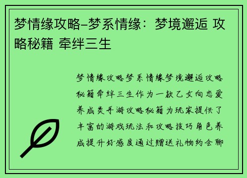 梦情缘攻略-梦系情缘：梦境邂逅 攻略秘籍 牵绊三生