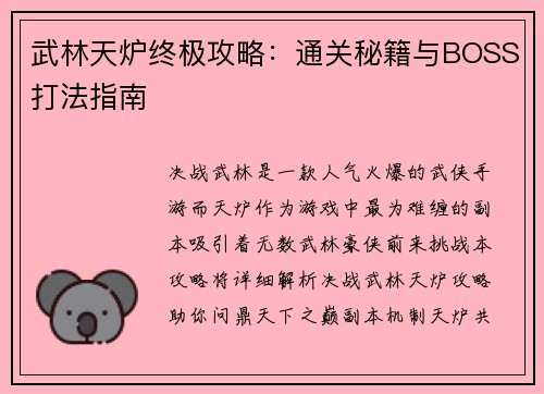 武林天炉终极攻略：通关秘籍与BOSS打法指南