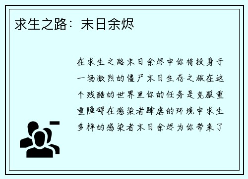 求生之路：末日余烬