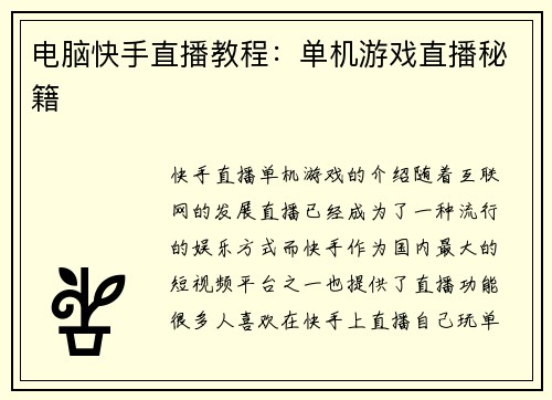 电脑快手直播教程：单机游戏直播秘籍