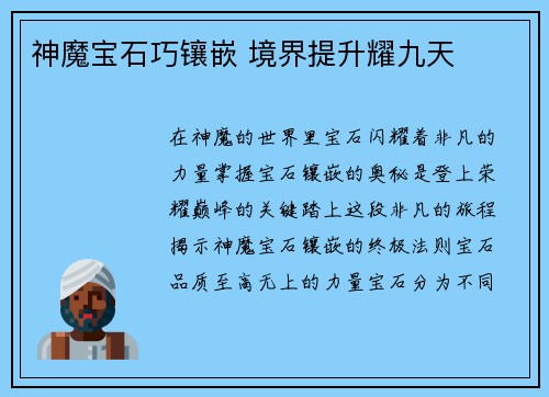 神魔宝石巧镶嵌 境界提升耀九天