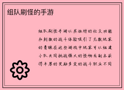 组队刷怪的手游