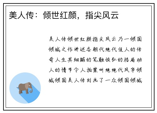 美人传：倾世红颜，指尖风云