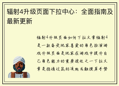 辐射4升级页面下拉中心：全面指南及最新更新