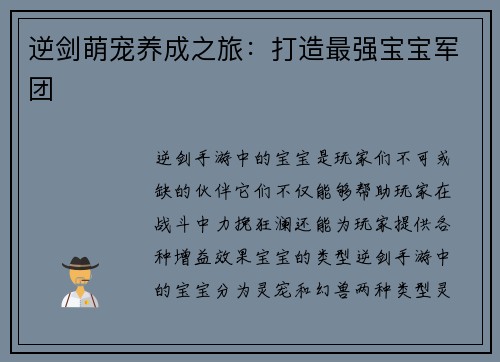 逆剑萌宠养成之旅：打造最强宝宝军团