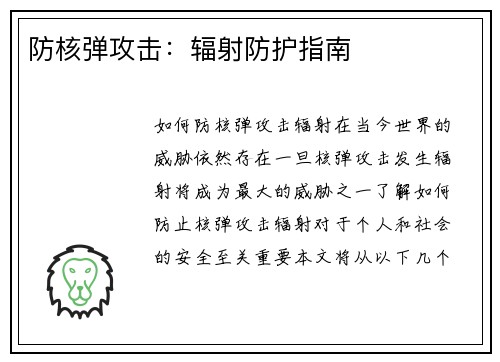 防核弹攻击：辐射防护指南
