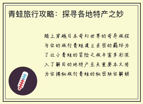 青蛙旅行攻略：探寻各地特产之妙