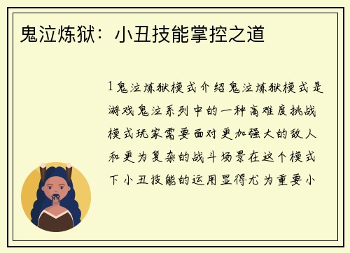 鬼泣炼狱：小丑技能掌控之道