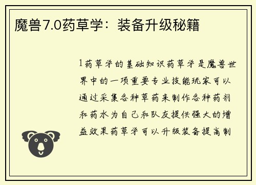 魔兽7.0药草学：装备升级秘籍