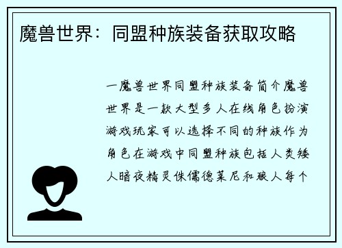 魔兽世界：同盟种族装备获取攻略