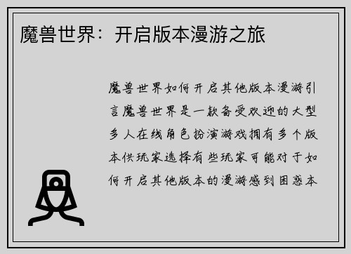 魔兽世界：开启版本漫游之旅