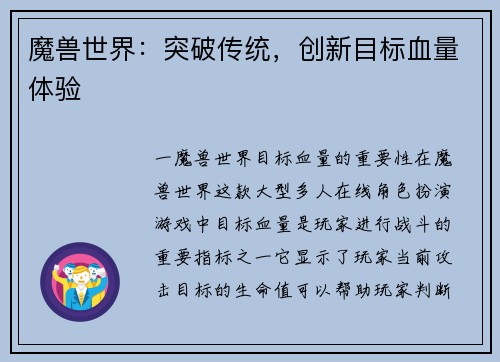 魔兽世界：突破传统，创新目标血量体验