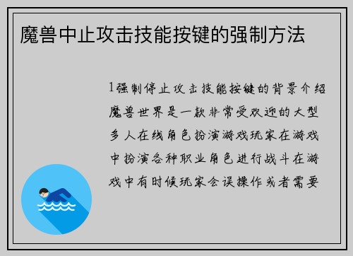 魔兽中止攻击技能按键的强制方法