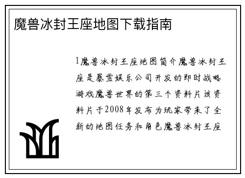 魔兽冰封王座地图下载指南