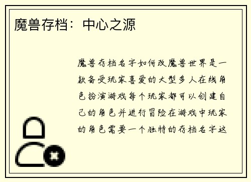 魔兽存档：中心之源