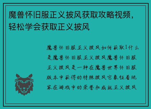 魔兽怀旧服正义披风获取攻略视频，轻松学会获取正义披风