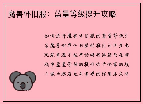 魔兽怀旧服：蓝量等级提升攻略
