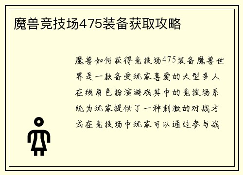 魔兽竞技场475装备获取攻略