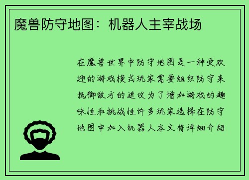 魔兽防守地图：机器人主宰战场