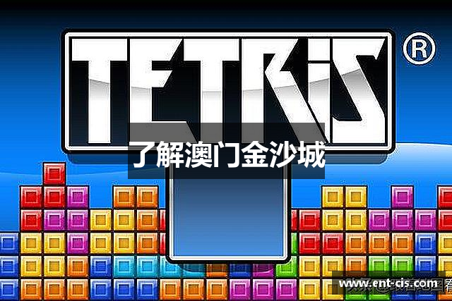 了解澳门金沙城
